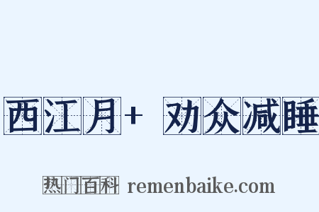 西江月+劝众减睡是什么意思的图片
